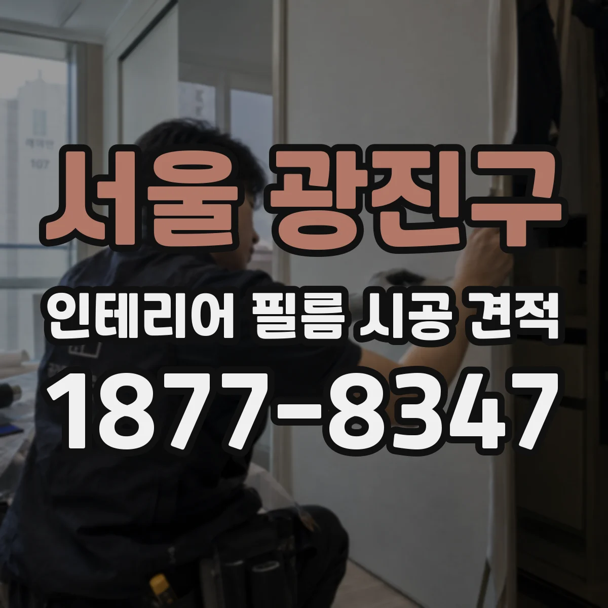 서울 광진구 인테리어 필름 시공 견적