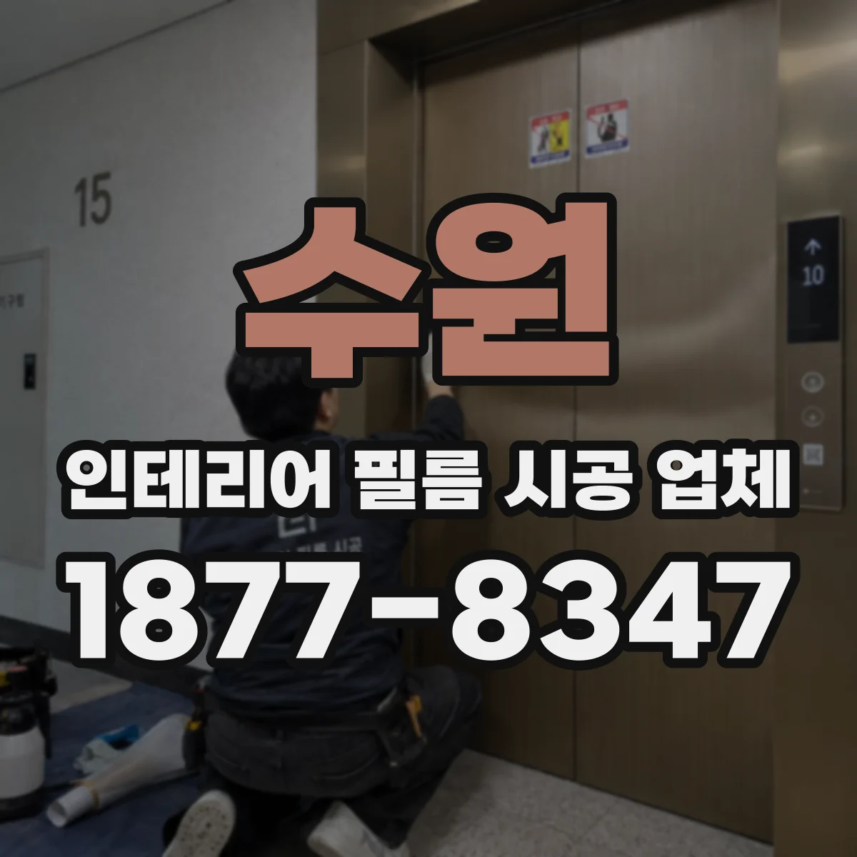 수원 인테리어 필름 시공 업체