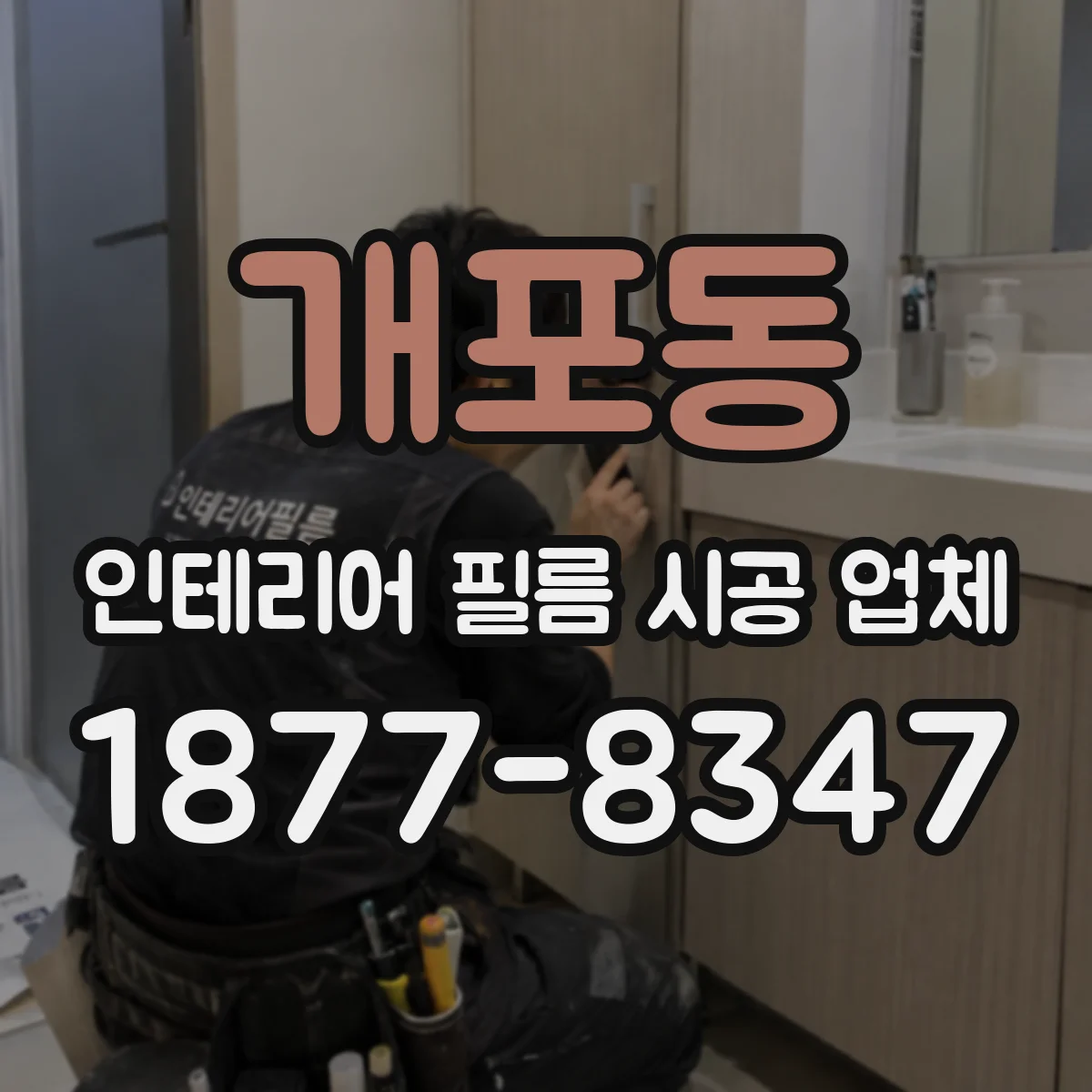 개포동 인테리어 필름 시공 업체