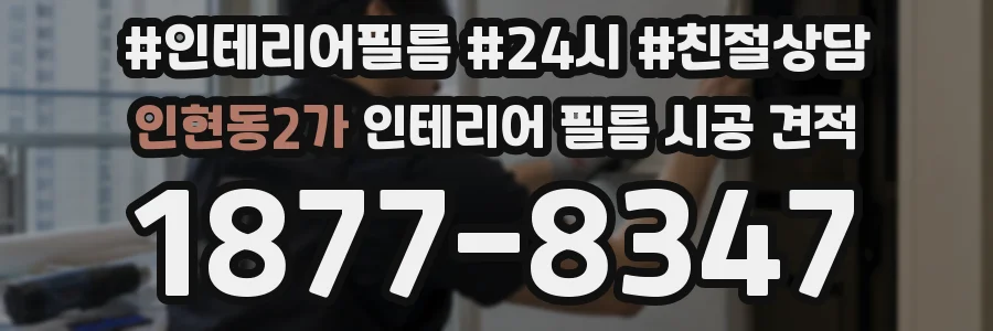 인현동2가 인테리어 필름 시공 견적