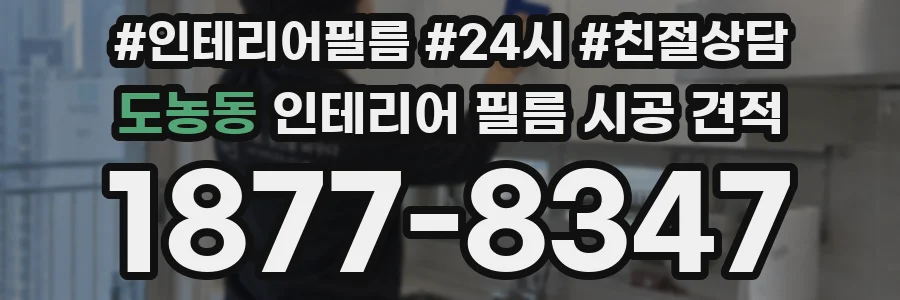 도농동 인테리어 필름 시공 견적