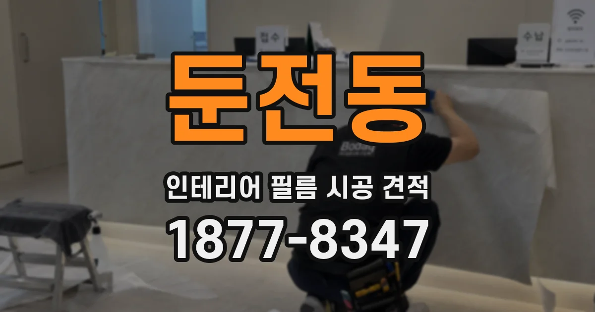 둔전동 인테리어 필름 시공 견적