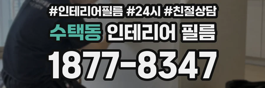 수택동 인테리어 필름