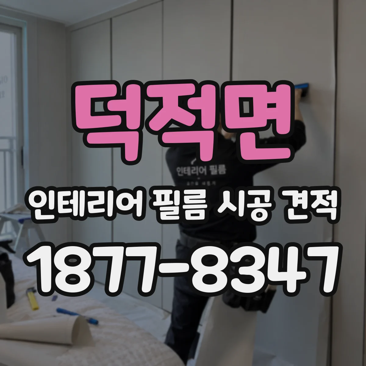 덕적면 인테리어 필름 시공 견적