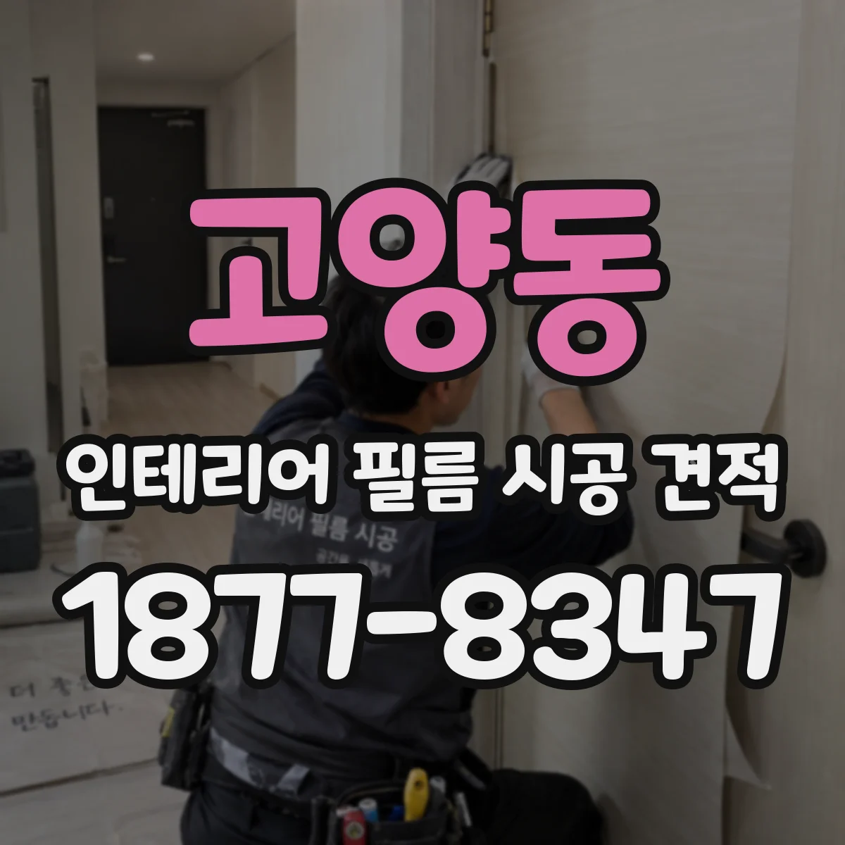 고양동 인테리어 필름 시공 견적
