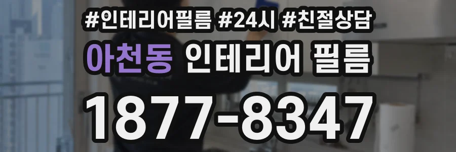 아천동 인테리어 필름