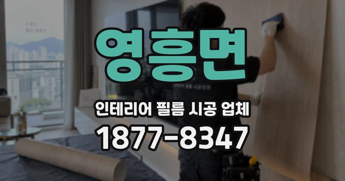 영흥면 인테리어 필름 시공 업체