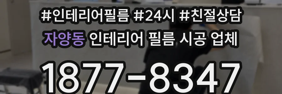 자양동 인테리어 필름 시공 업체