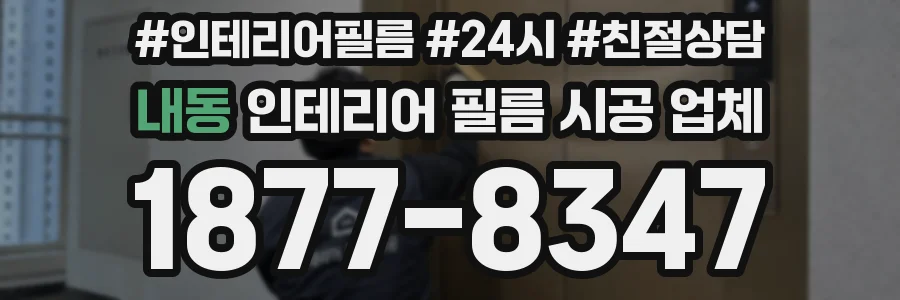내동 인테리어 필름 시공 업체