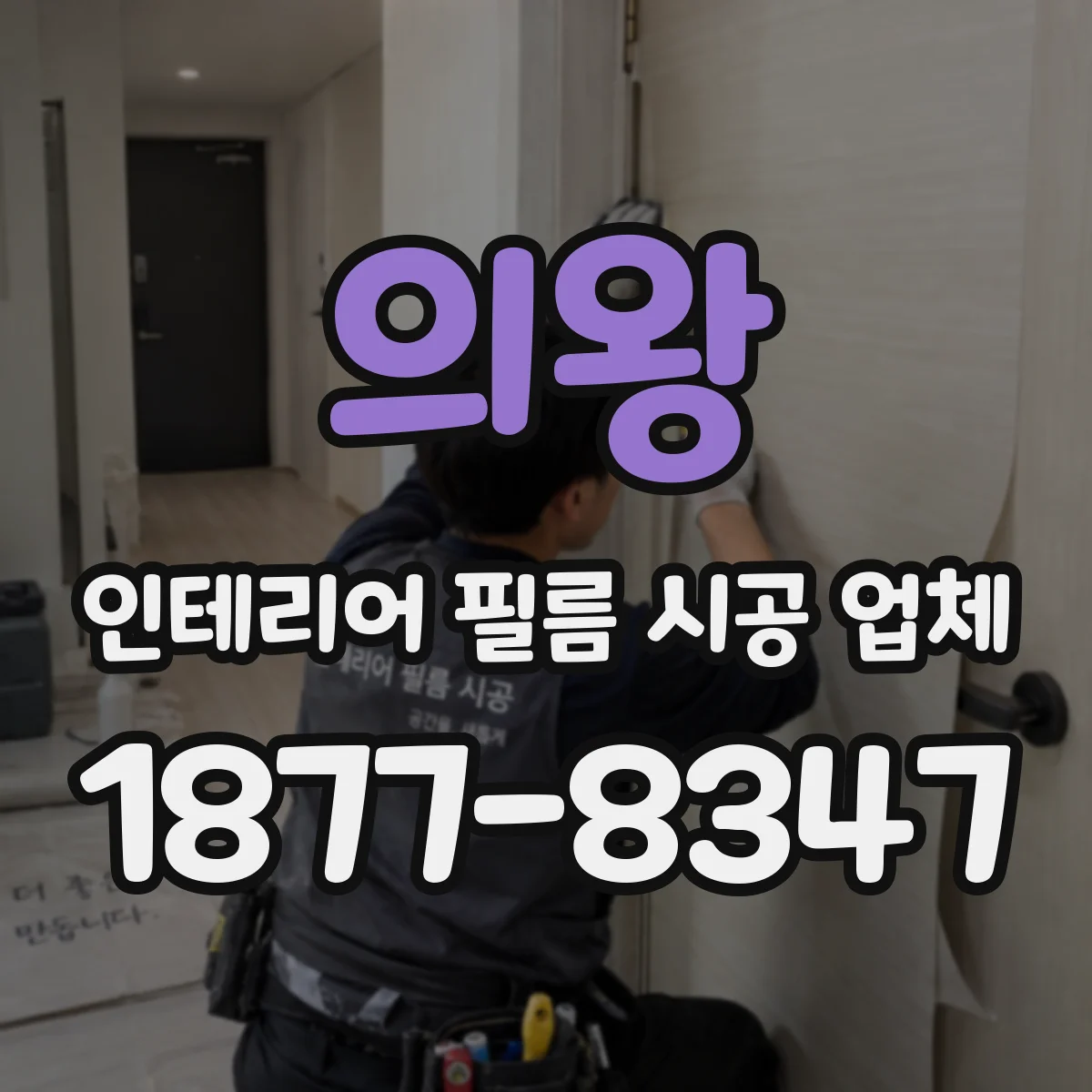 의왕 인테리어 필름 시공 업체