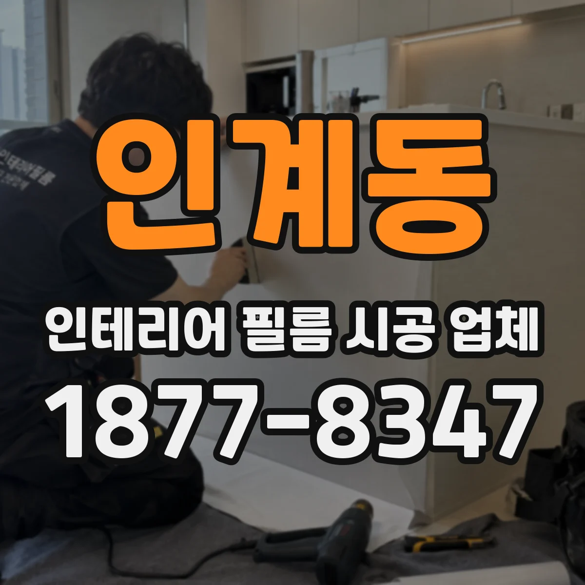 인계동 인테리어 필름 시공 업체