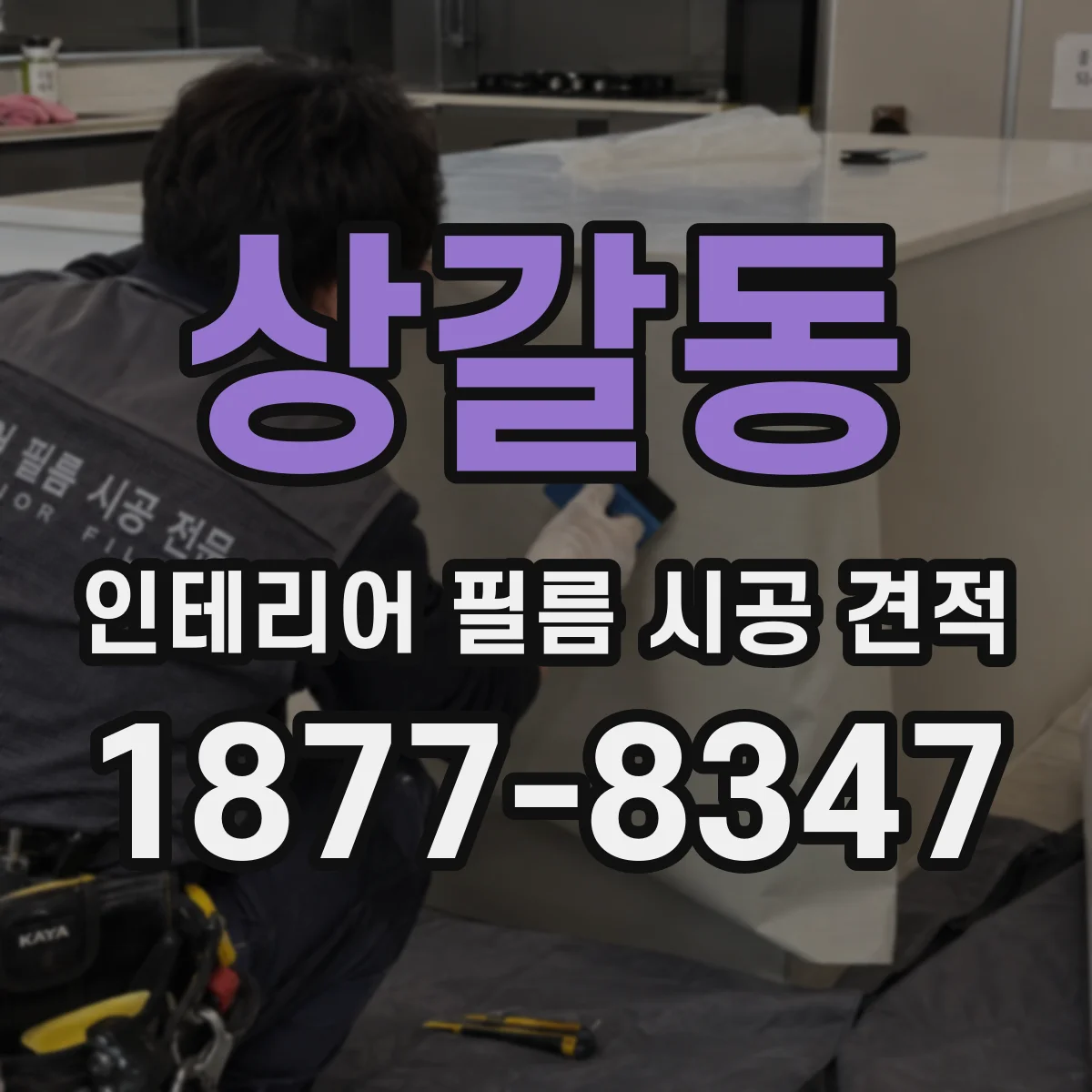 상갈동 인테리어 필름 시공 견적
