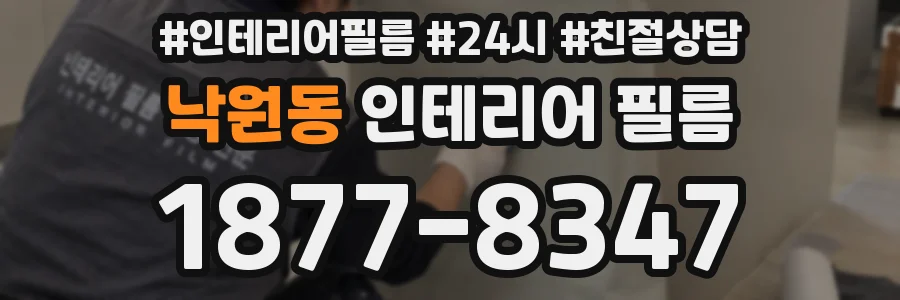 낙원동 인테리어 필름