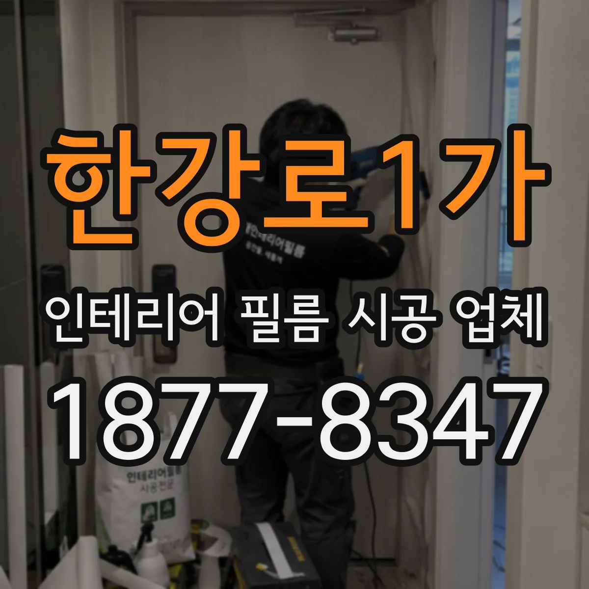 한강로1가 인테리어 필름 시공 업체