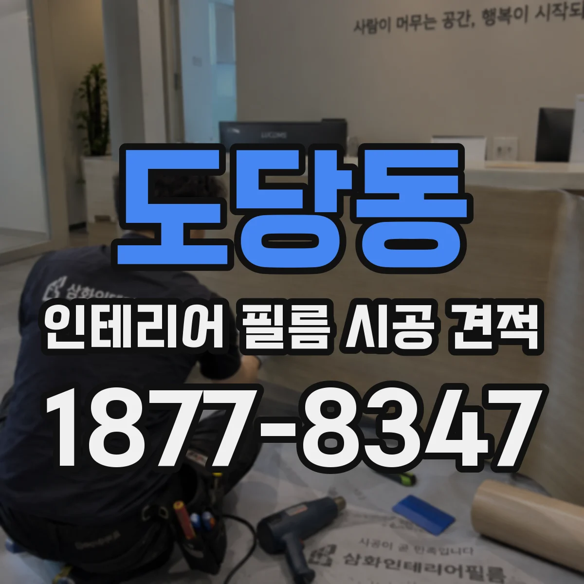 도당동 인테리어 필름 시공 견적