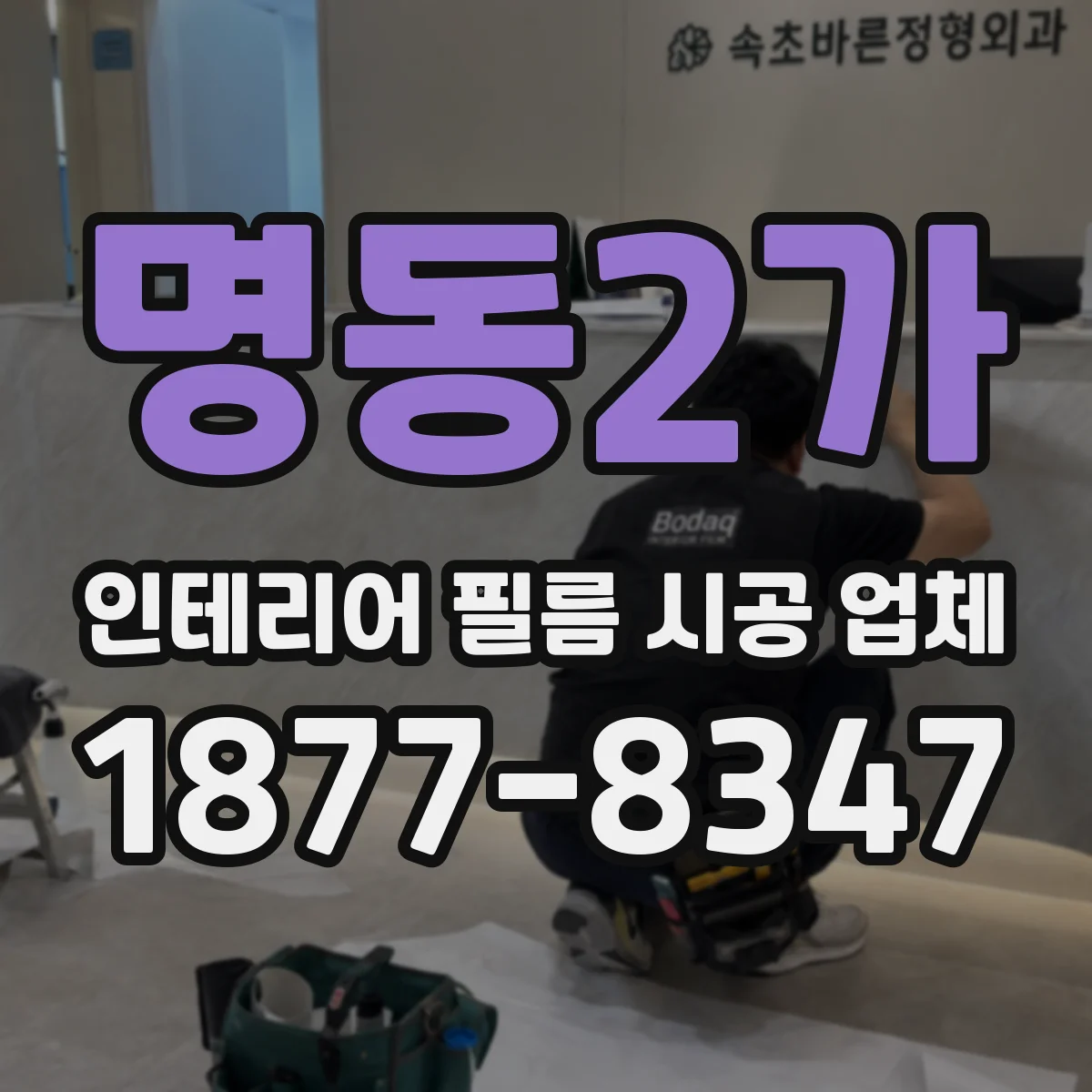 명동2가 인테리어 필름 시공 업체