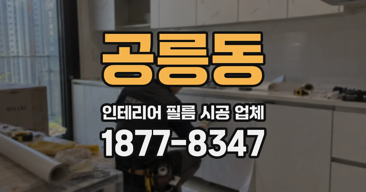 공릉동 인테리어 필름 시공 업체