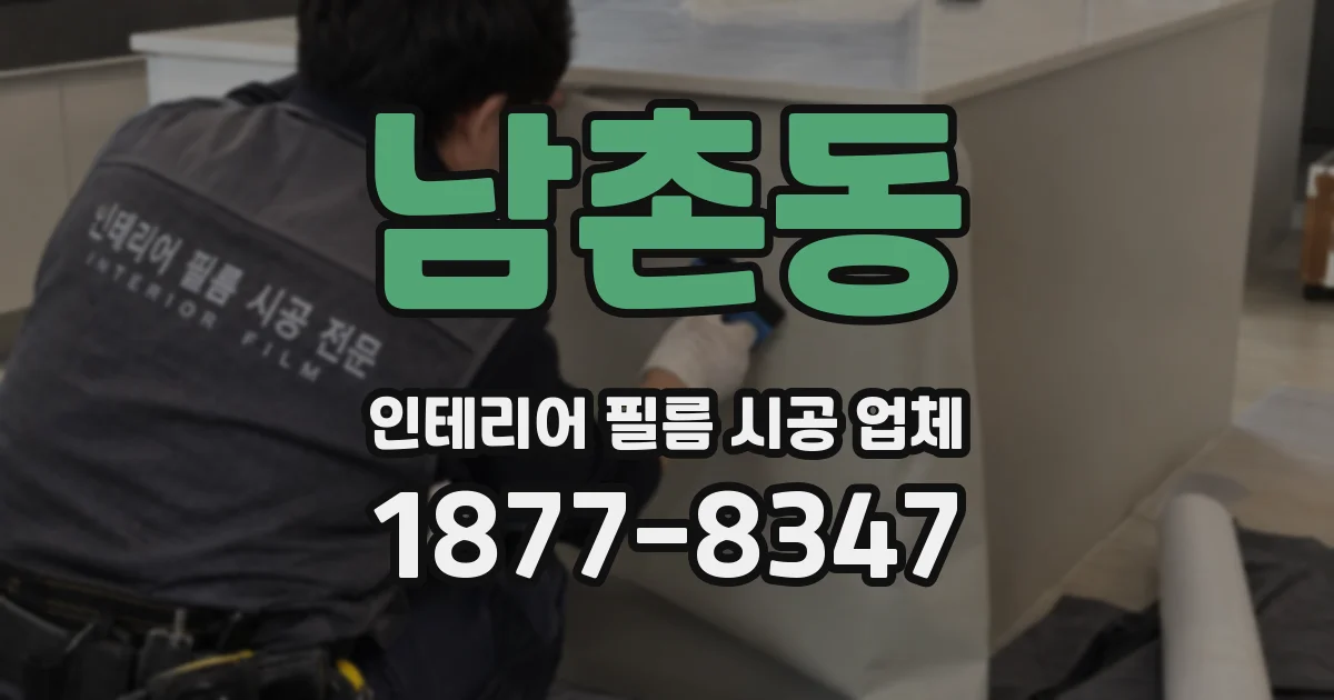 남촌동 인테리어 필름 시공 업체