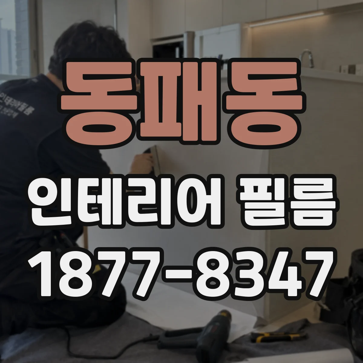 동패동 인테리어 필름