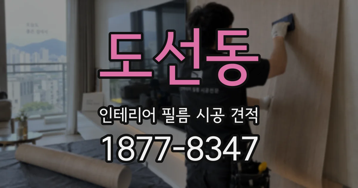 도선동 인테리어 필름 시공 견적