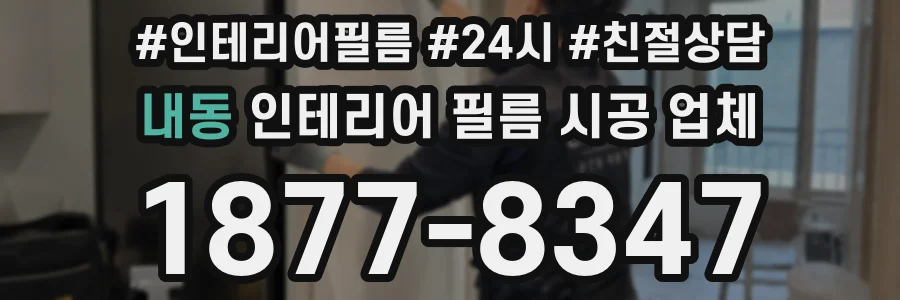 내동 인테리어 필름 시공 업체