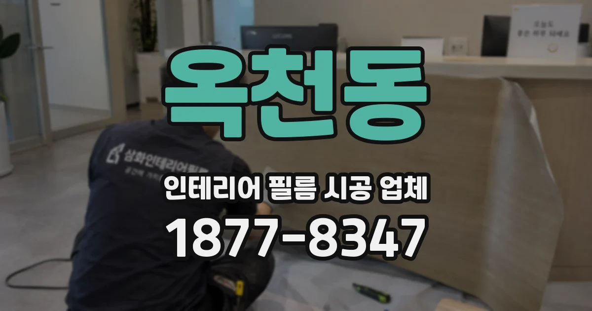 옥천동 인테리어 필름 시공 업체