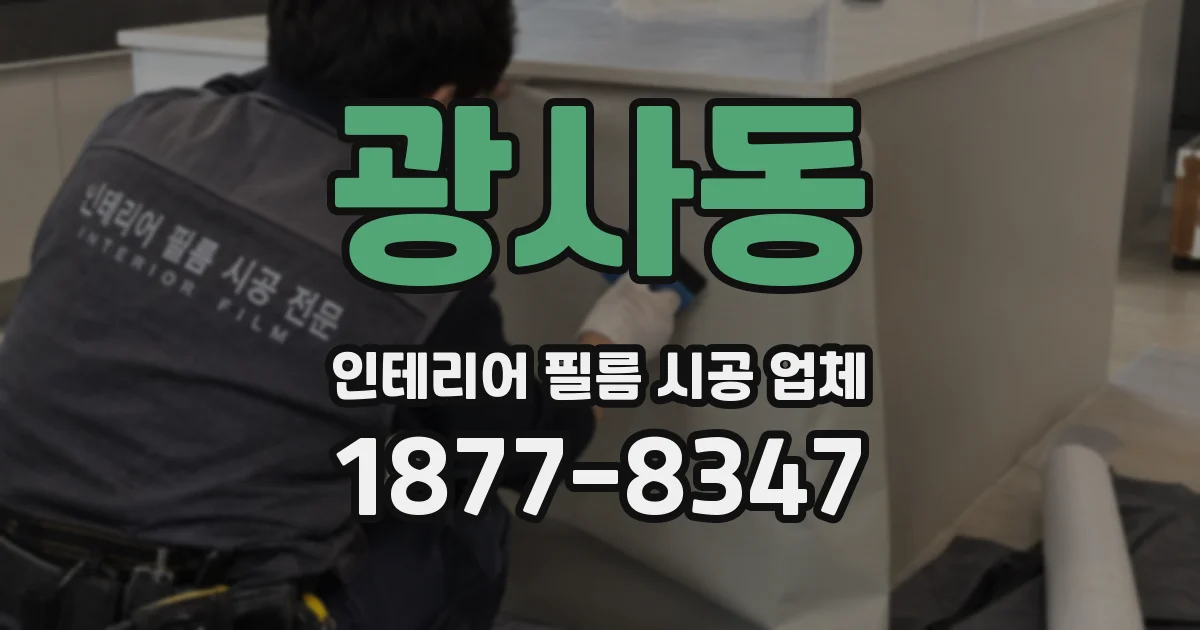 광사동 인테리어 필름 시공 업체