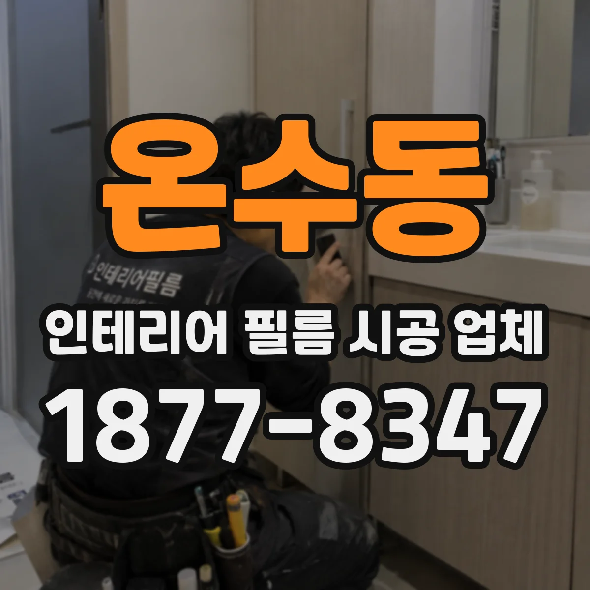 온수동 인테리어 필름 시공 업체