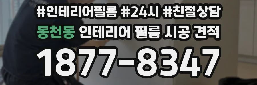 동천동 인테리어 필름 시공 견적
