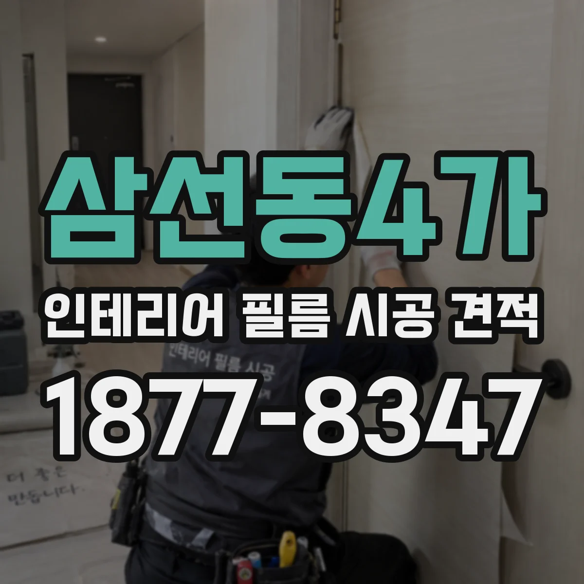 삼선동4가 인테리어 필름 시공 견적