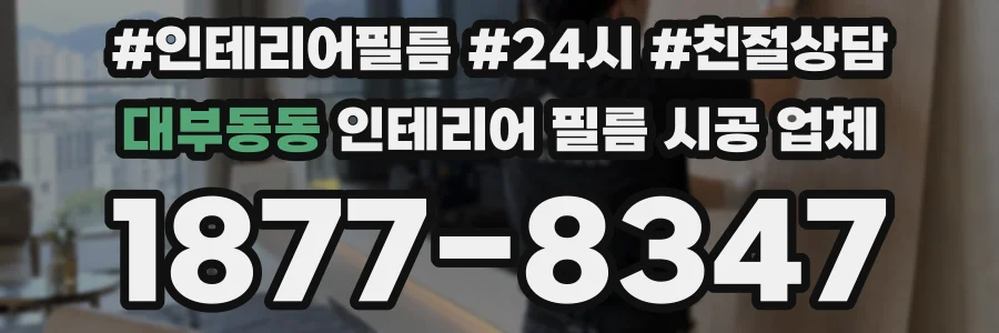 대부동동 인테리어 필름 시공 업체