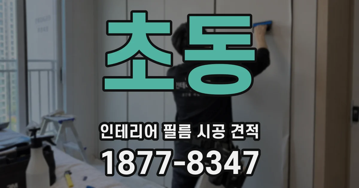 초동 인테리어 필름 시공 견적