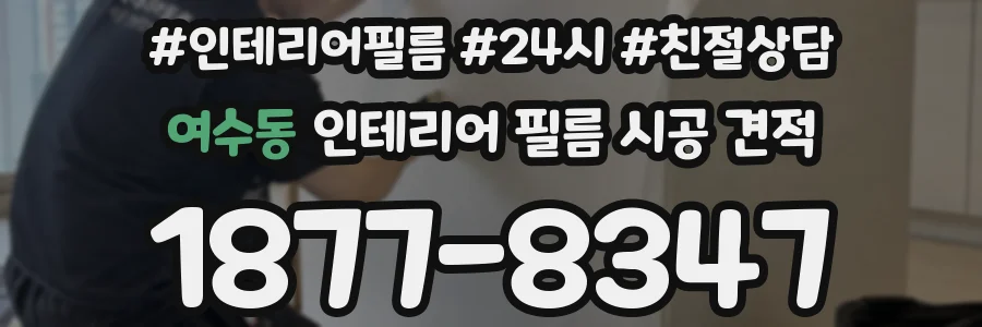 여수동 인테리어 필름 시공 견적