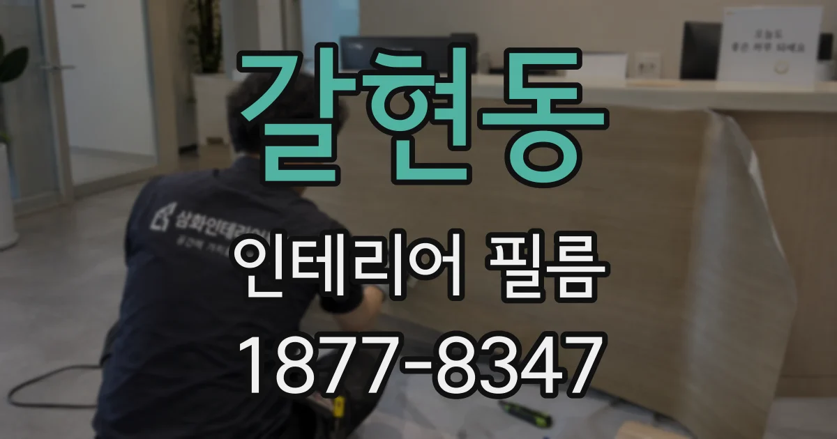 갈현동 인테리어 필름