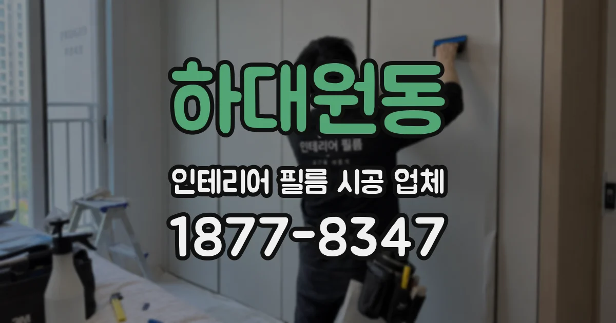 하대원동 인테리어 필름 시공 업체