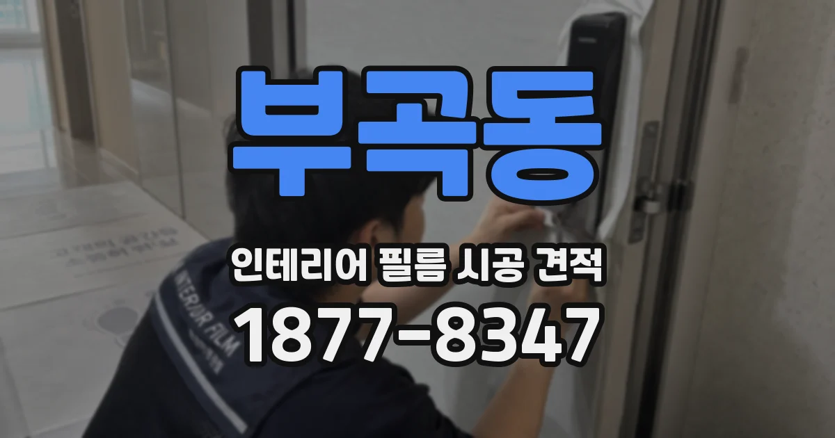부곡동 인테리어 필름 시공 견적