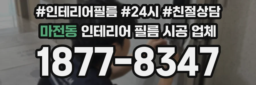 마전동 인테리어 필름 시공 업체