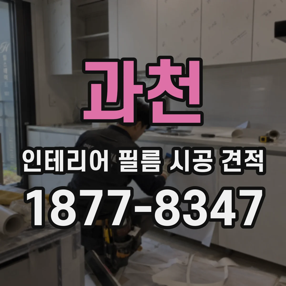 과천 인테리어 필름 시공 견적