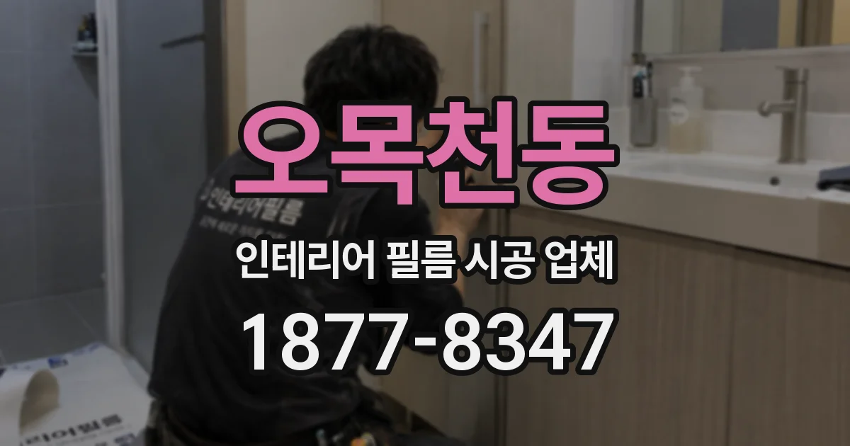 오목천동 인테리어 필름 시공 업체