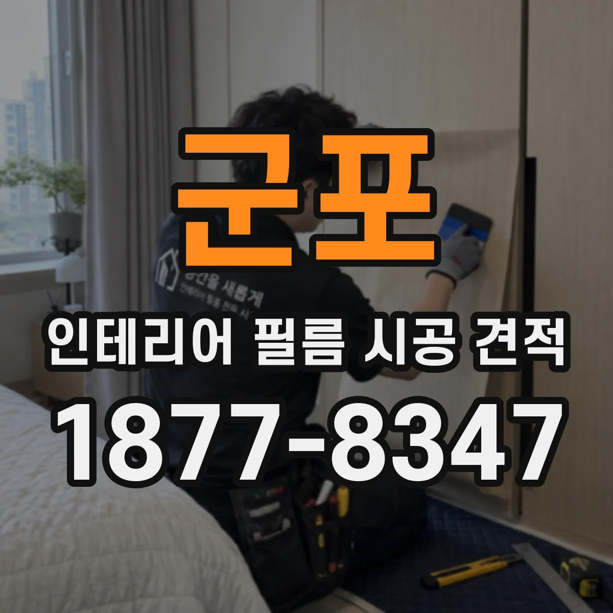 군포 인테리어 필름 시공 견적