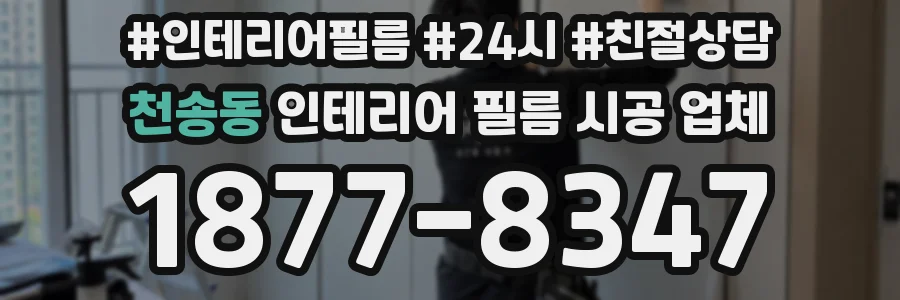 천송동 인테리어 필름 시공 업체