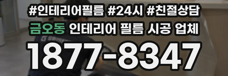 금오동 인테리어 필름 시공 업체