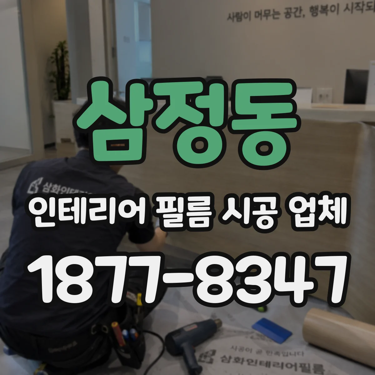 삼정동 인테리어 필름 시공 업체