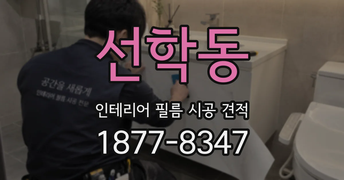 선학동 인테리어 필름 시공 견적