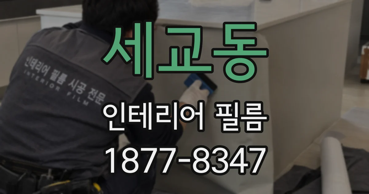 세교동 인테리어 필름