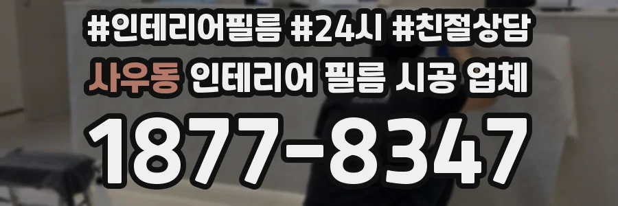 사우동 인테리어 필름 시공 업체