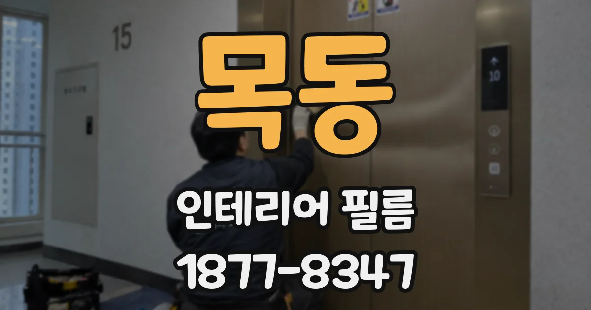 목동 인테리어 필름