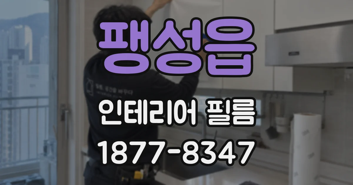 팽성읍 인테리어 필름