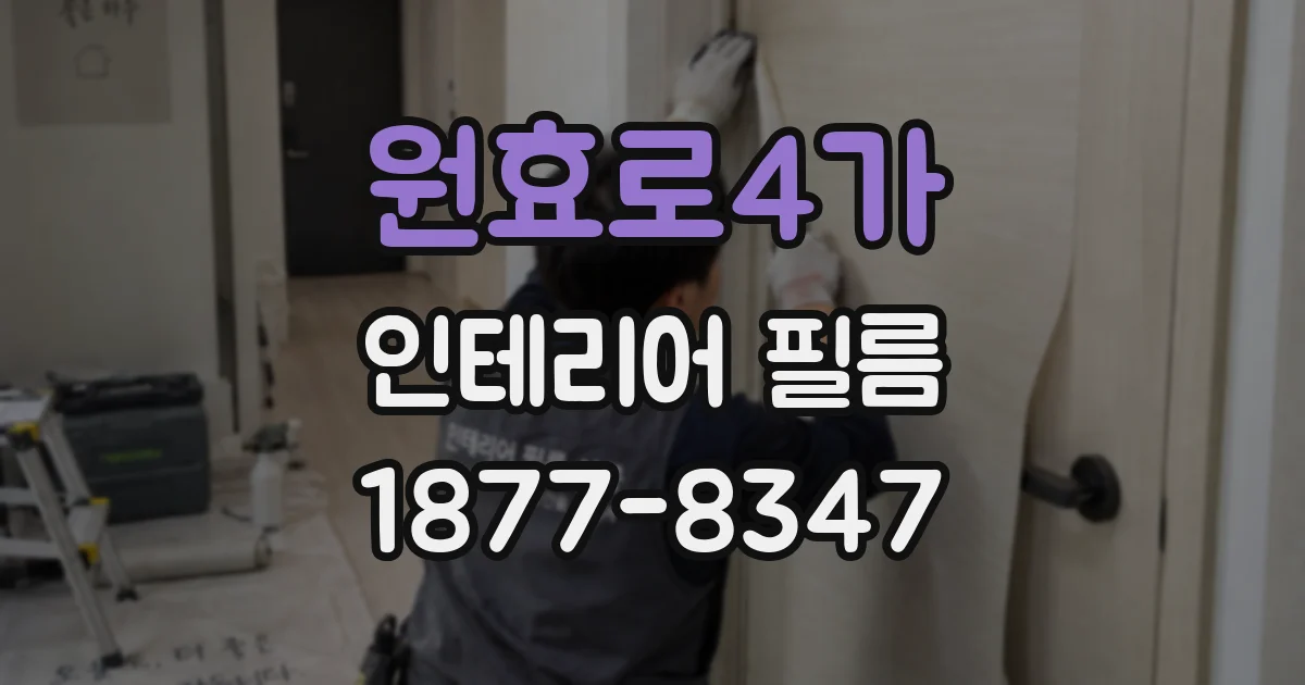 원효로4가 인테리어 필름