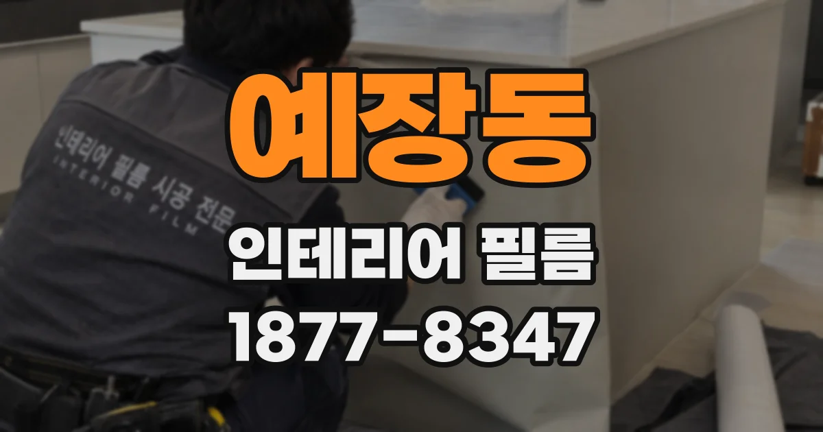 예장동 인테리어 필름